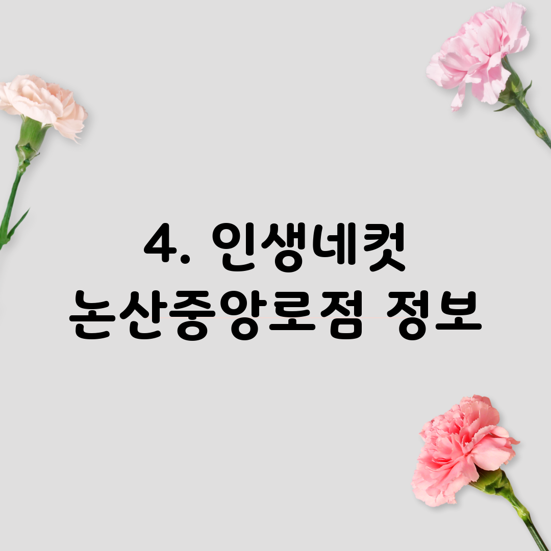 4. 인생네컷 논산중앙로점 정보