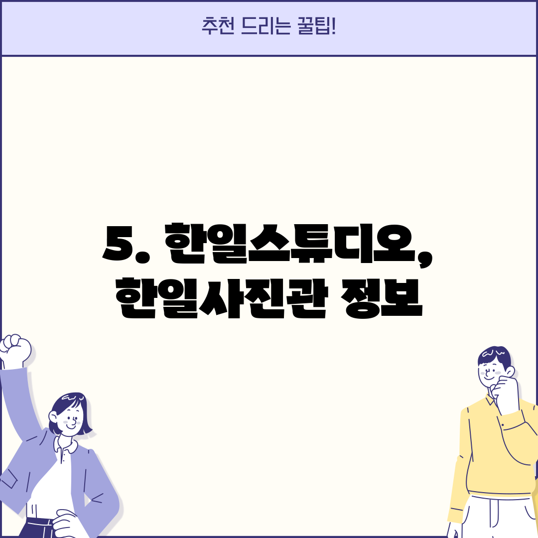 5. 한일스튜디오, 한일사진관 정보