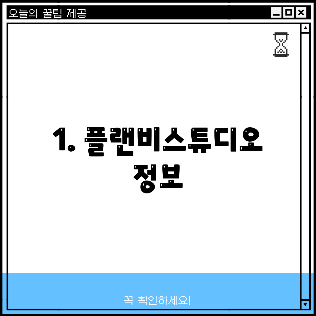 1. 플랜비스튜디오 정보