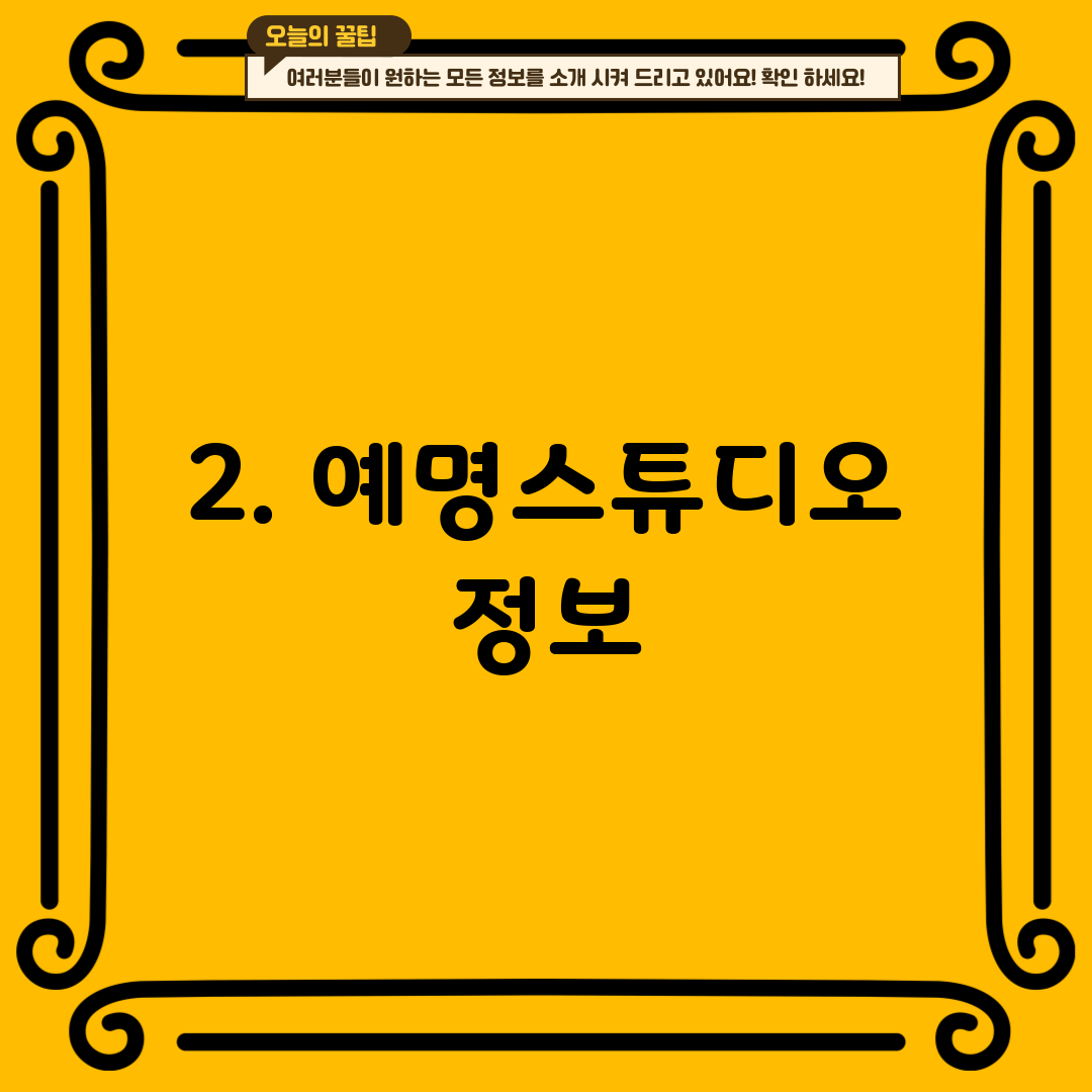 2. 예명스튜디오 정보