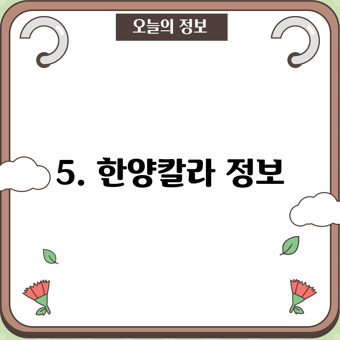 5. 한양칼라 정보