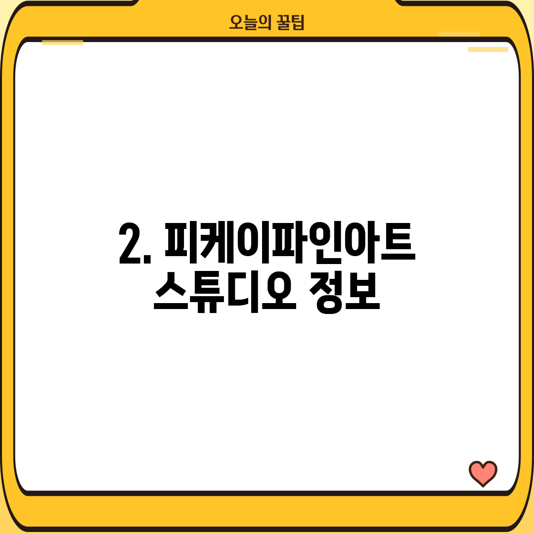 2. 피케이파인아트스튜디오 정보