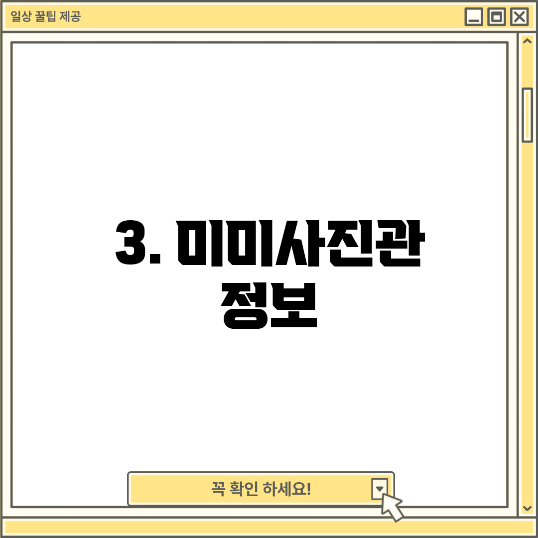 3. 미미사진관 정보