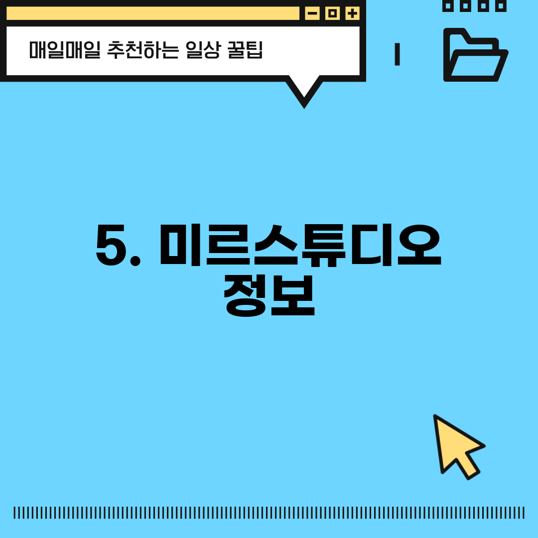 5. 미르스튜디오 정보