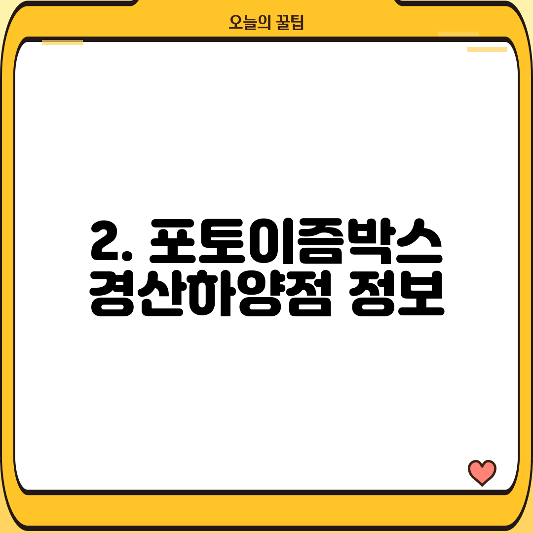 2. 포토이즘박스 경산하양점 정보