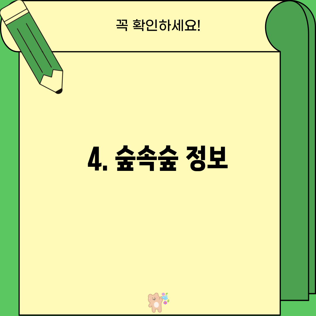 4. 숲속숲 정보