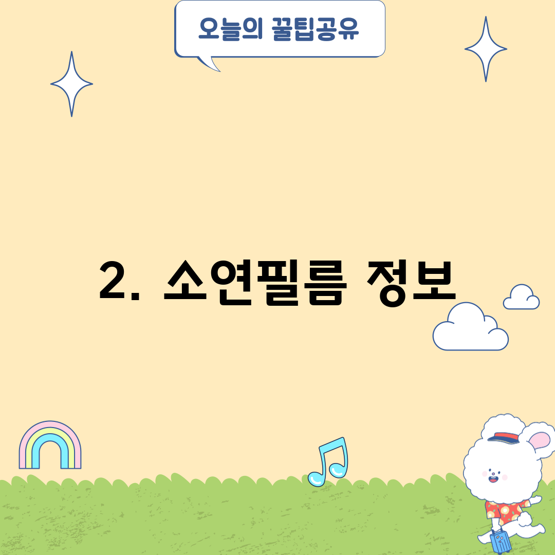 2. 소연필름 정보