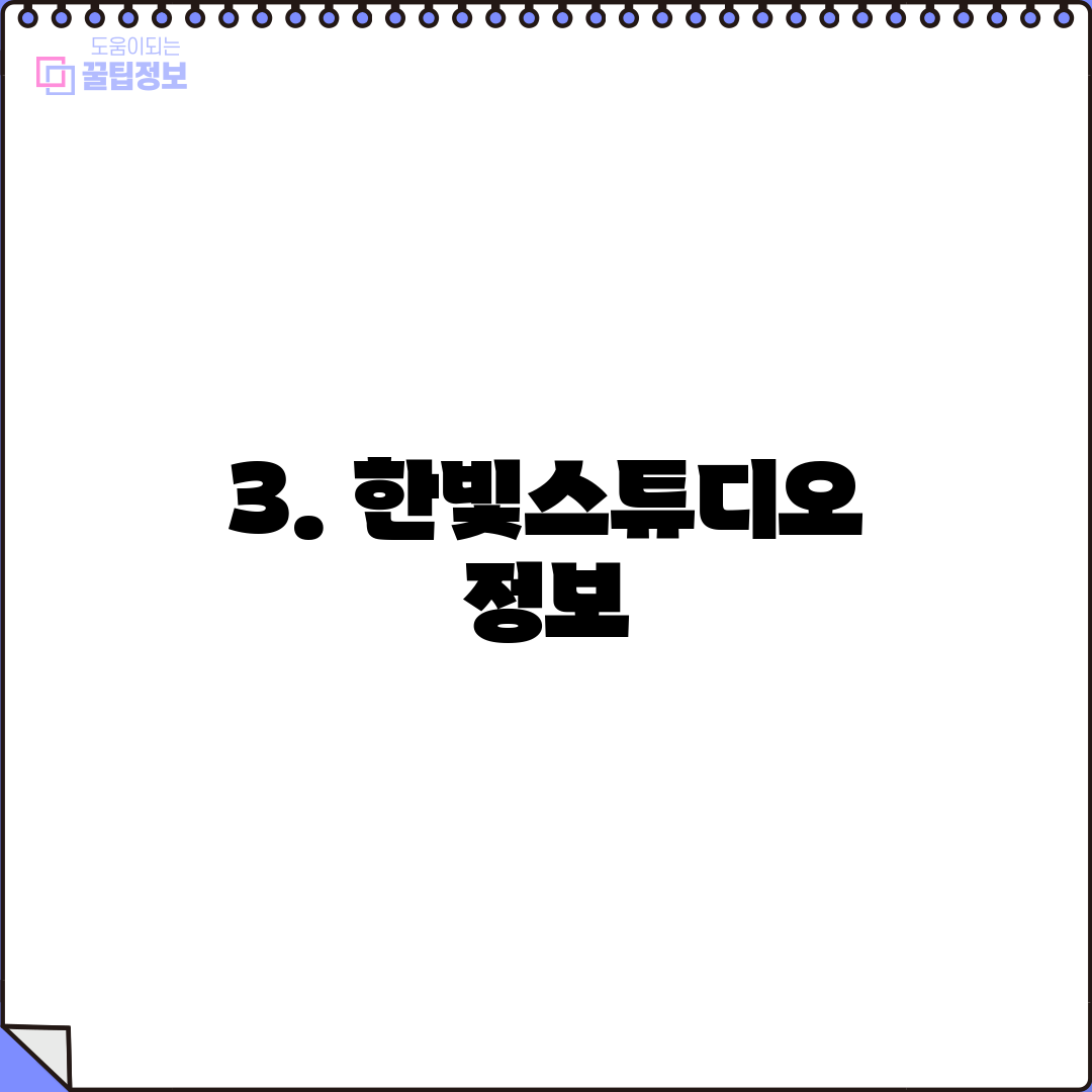 3. 한빛스튜디오 정보
