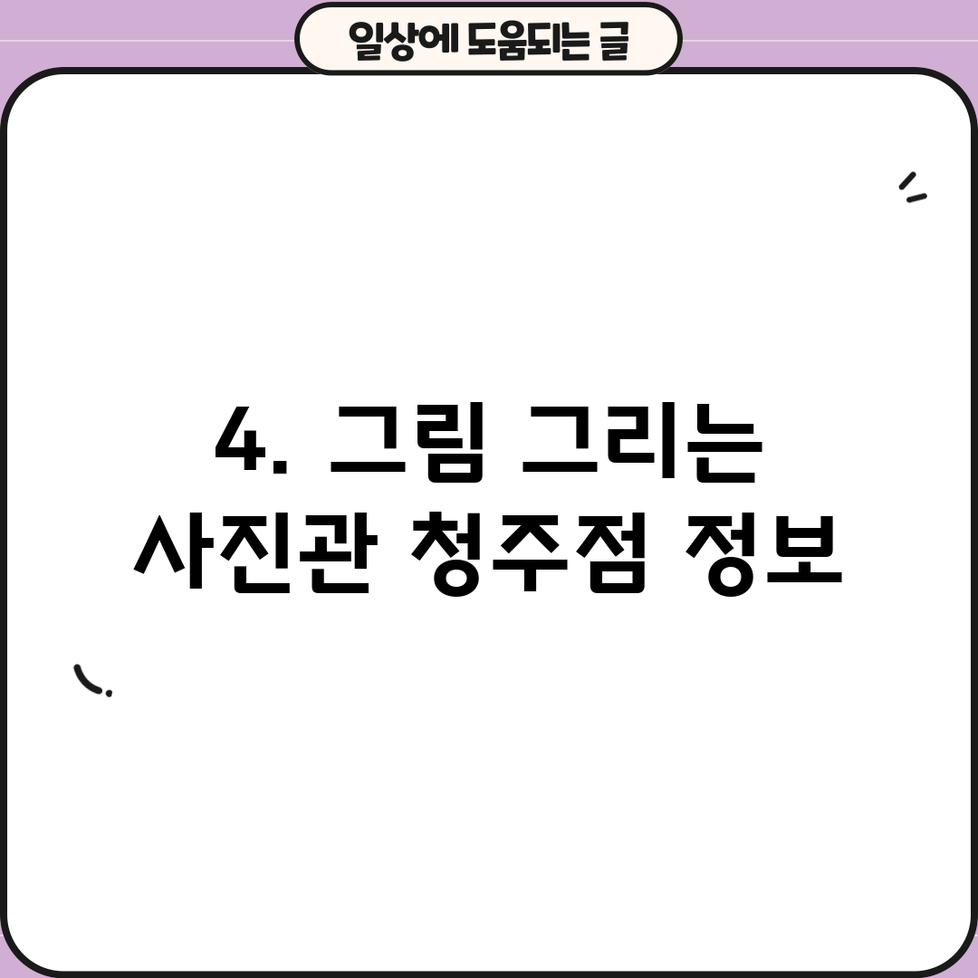 4. 그림 그리는 사진관 청주점 정보