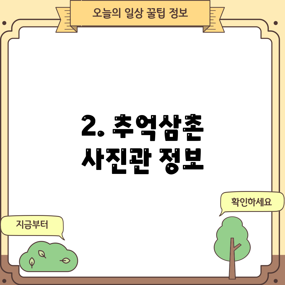 2. 추억삼촌 사진관 정보
