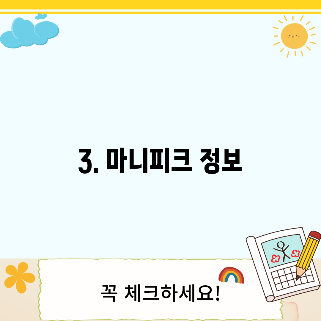 3. 마니피크 정보