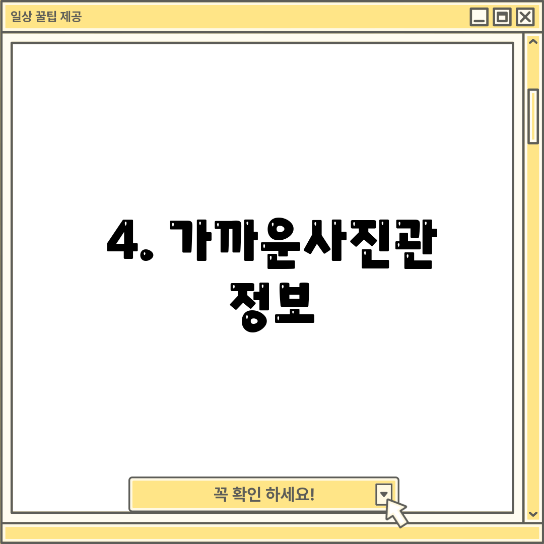 4. 가까운사진관 정보