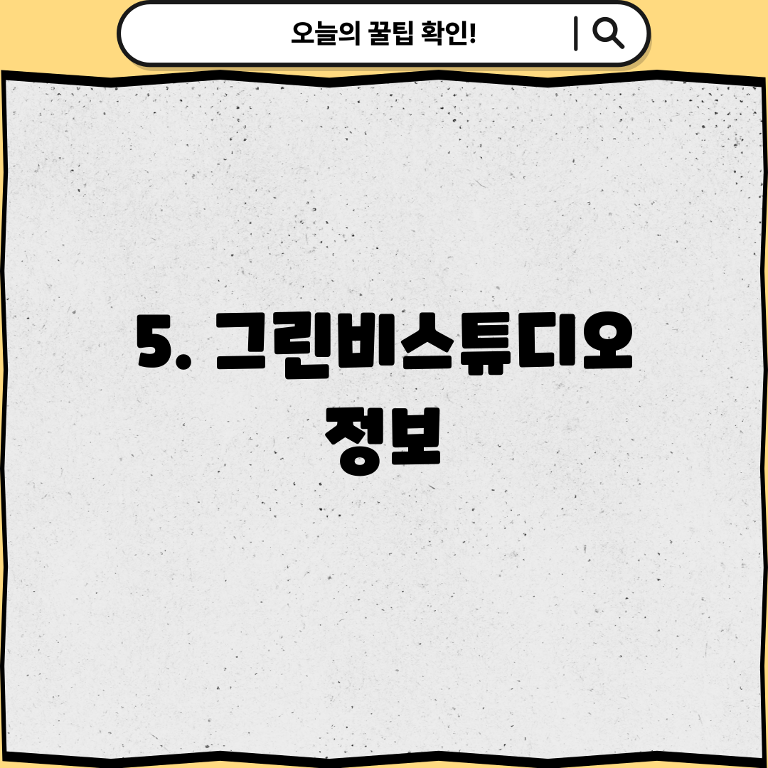 5. 그린비스튜디오 정보