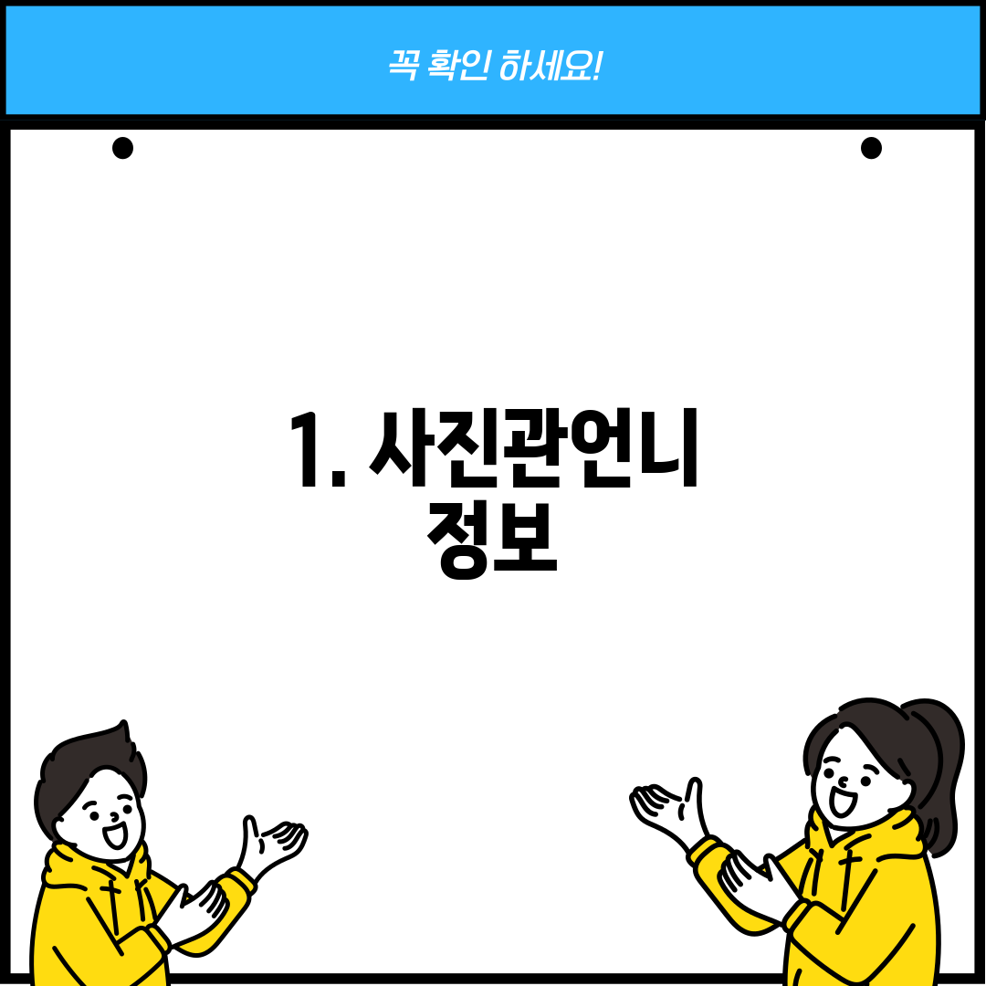 1. 사진관언니 정보