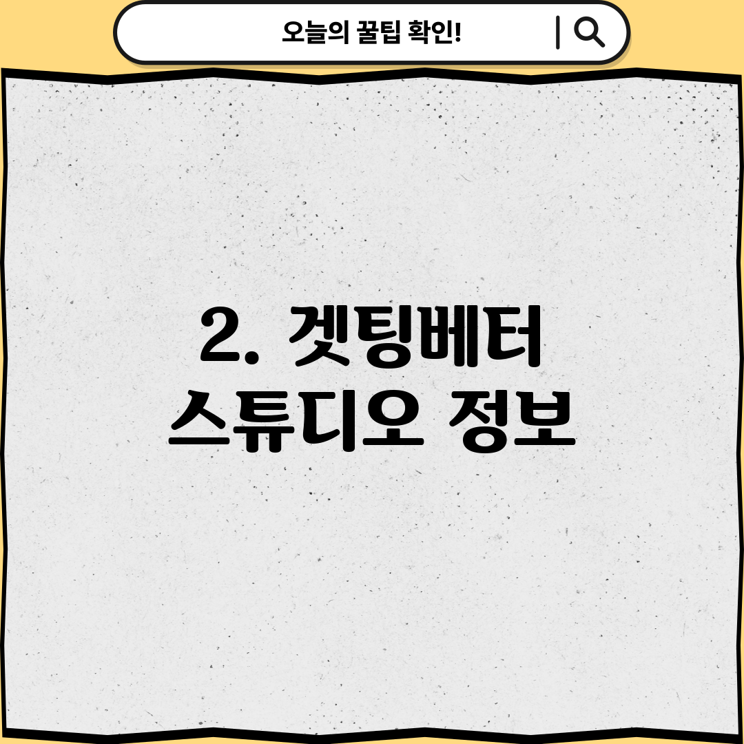 2. 겟팅베터 스튜디오 정보