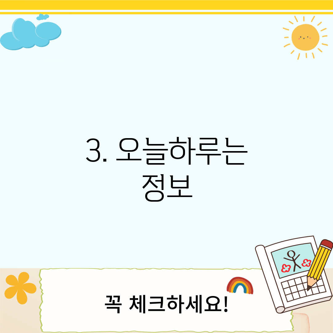3. 오늘하루는 정보