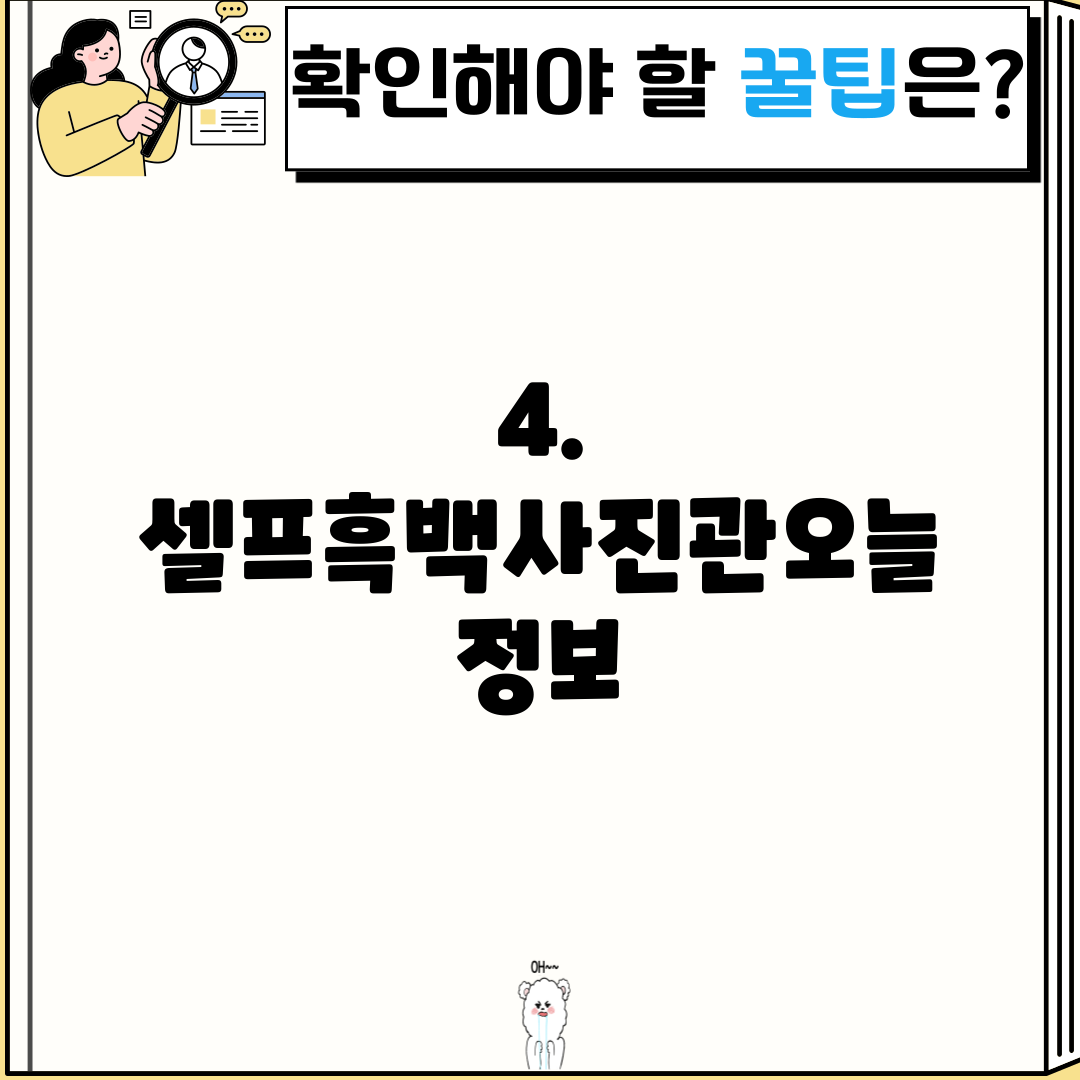 4. 셀프흑백사진관오늘 정보