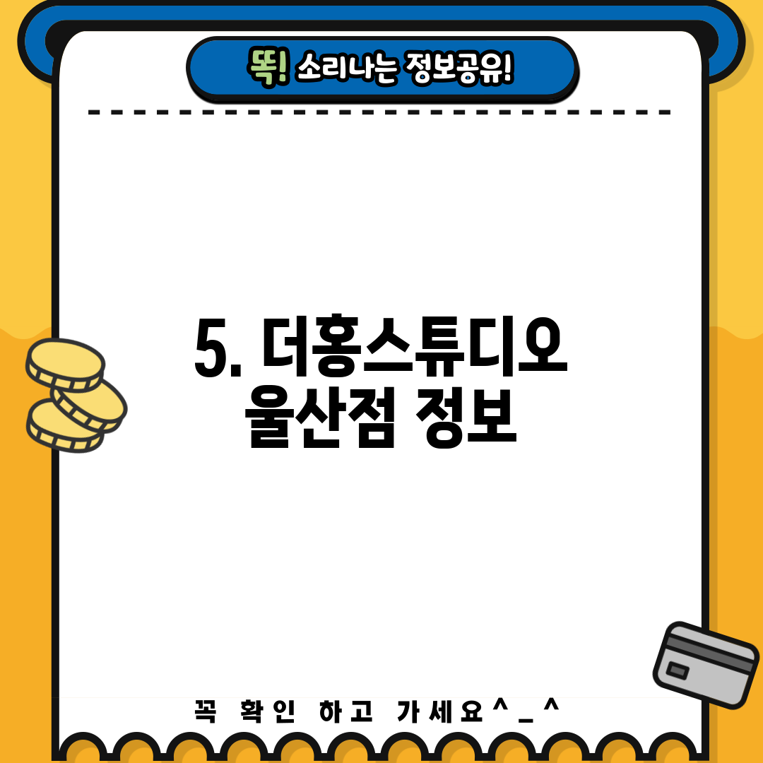 5. 더홍스튜디오 울산점 정보