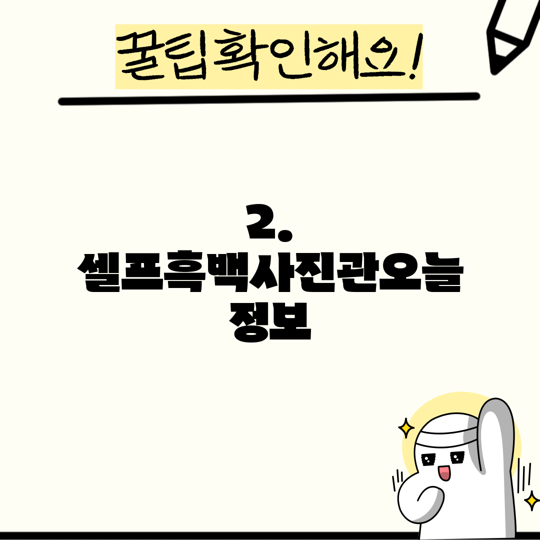 2. 셀프흑백사진관오늘 정보