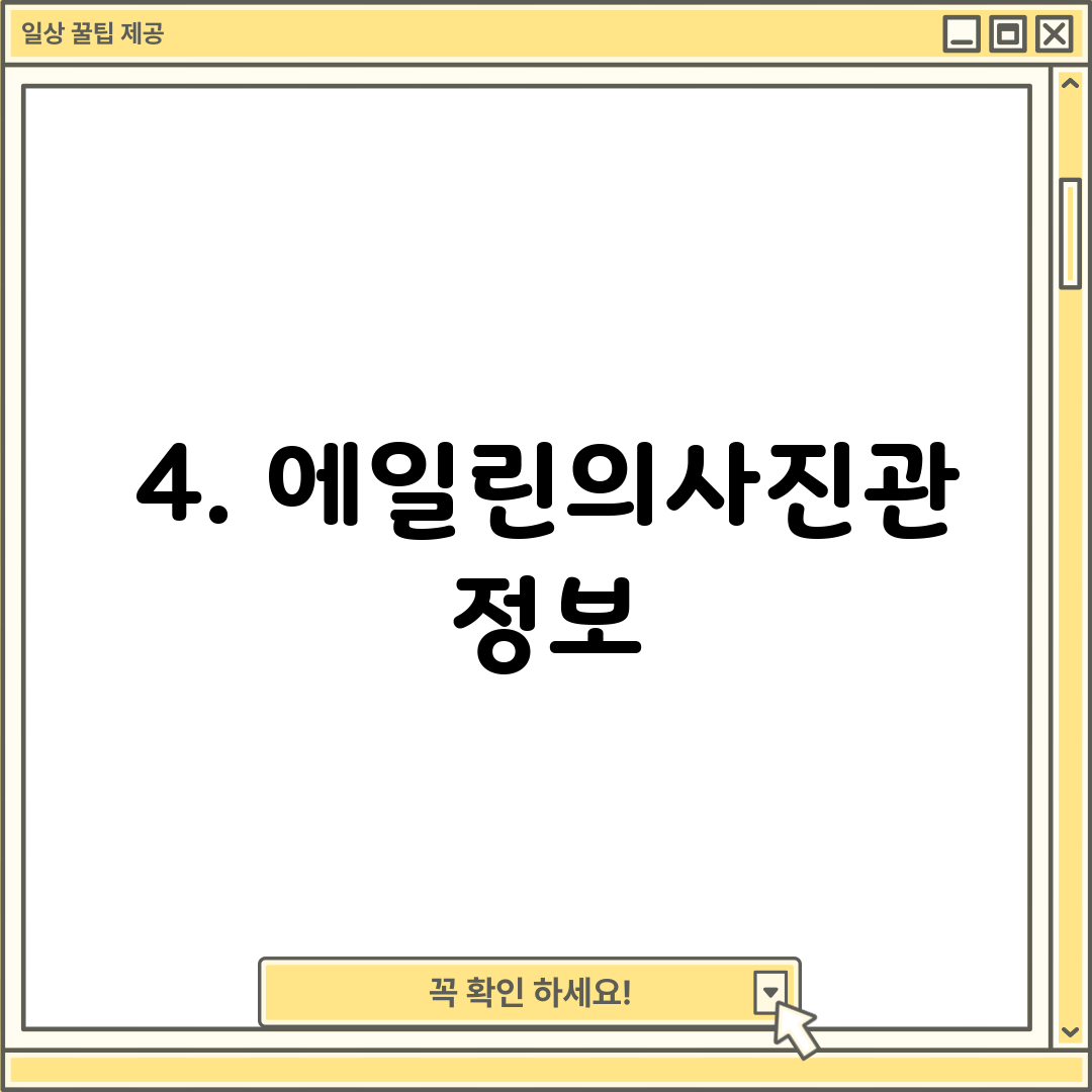 4. 에일린의사진관 정보