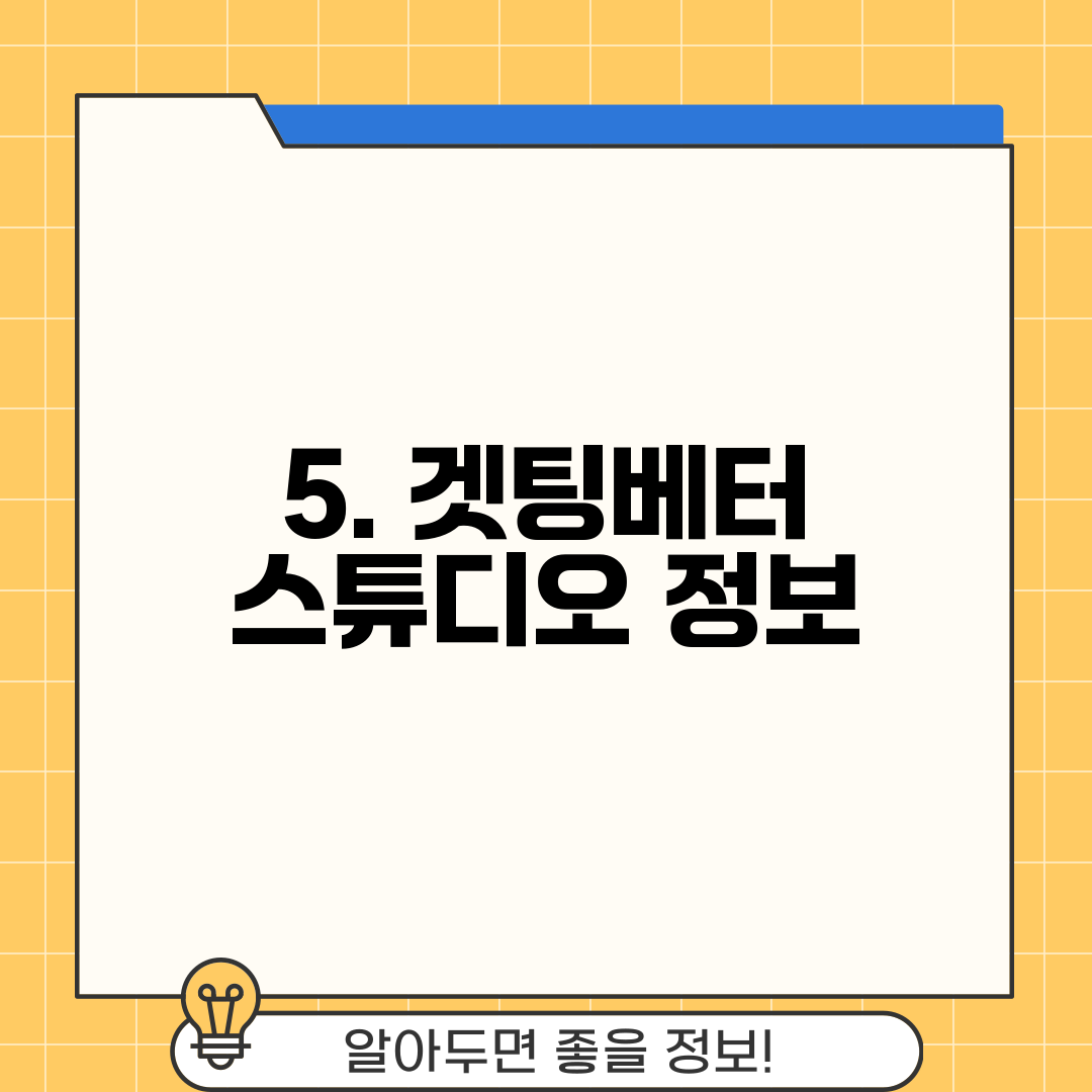 5. 겟팅베터 스튜디오 정보