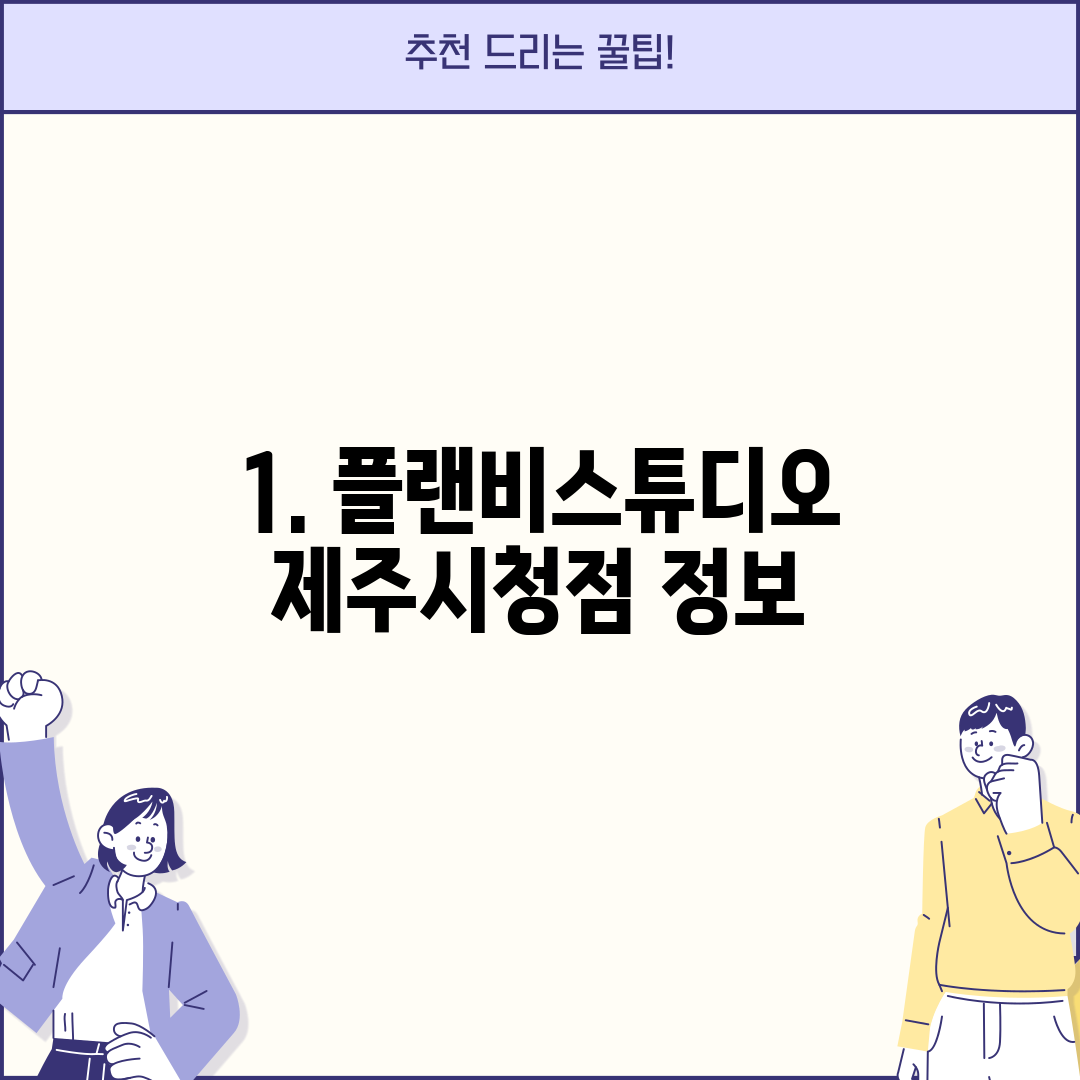 1. 플랜비스튜디오 제주시청점 정보