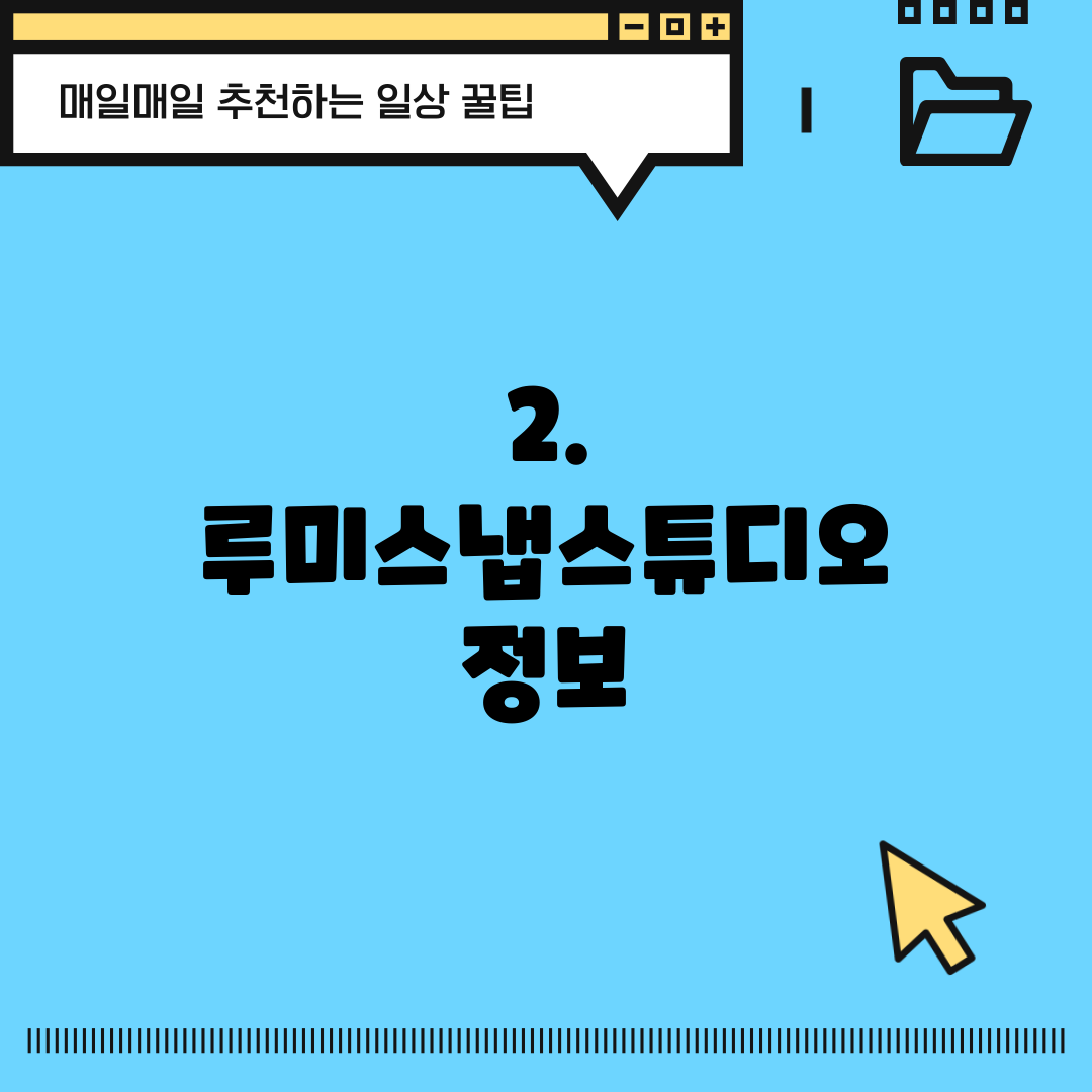 2. 루미스냅스튜디오 정보