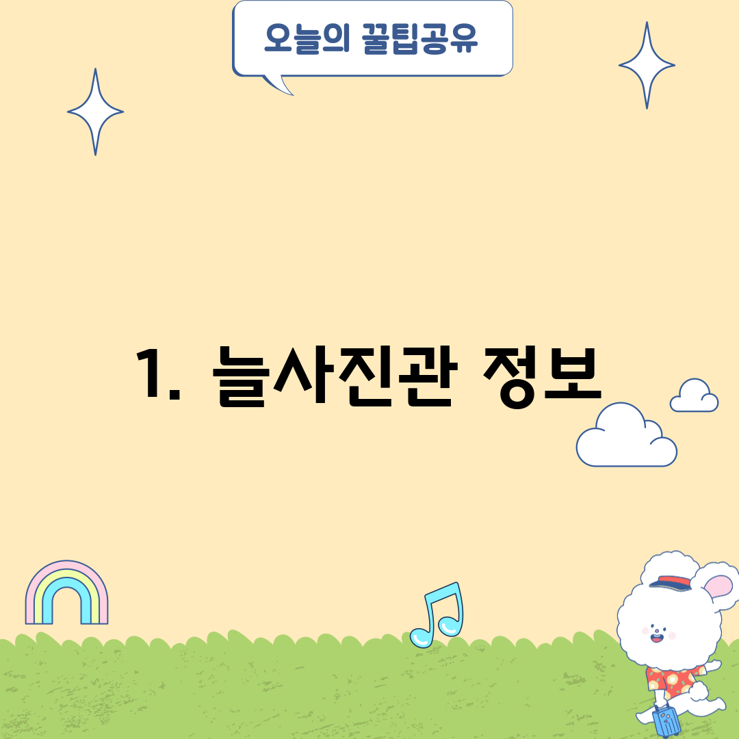 1. 늘사진관 정보