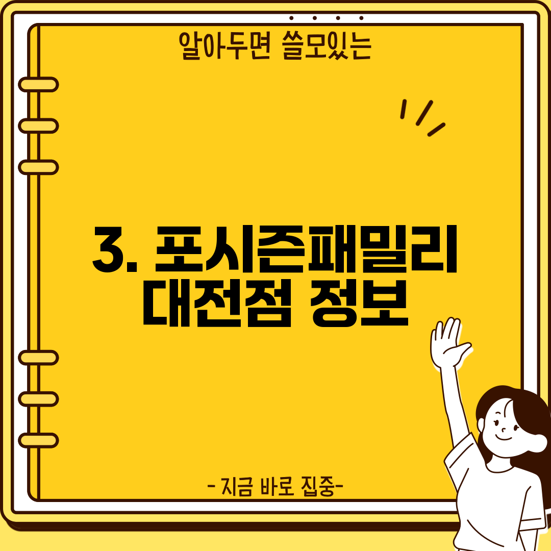 3. 포시즌패밀리 대전점 정보
