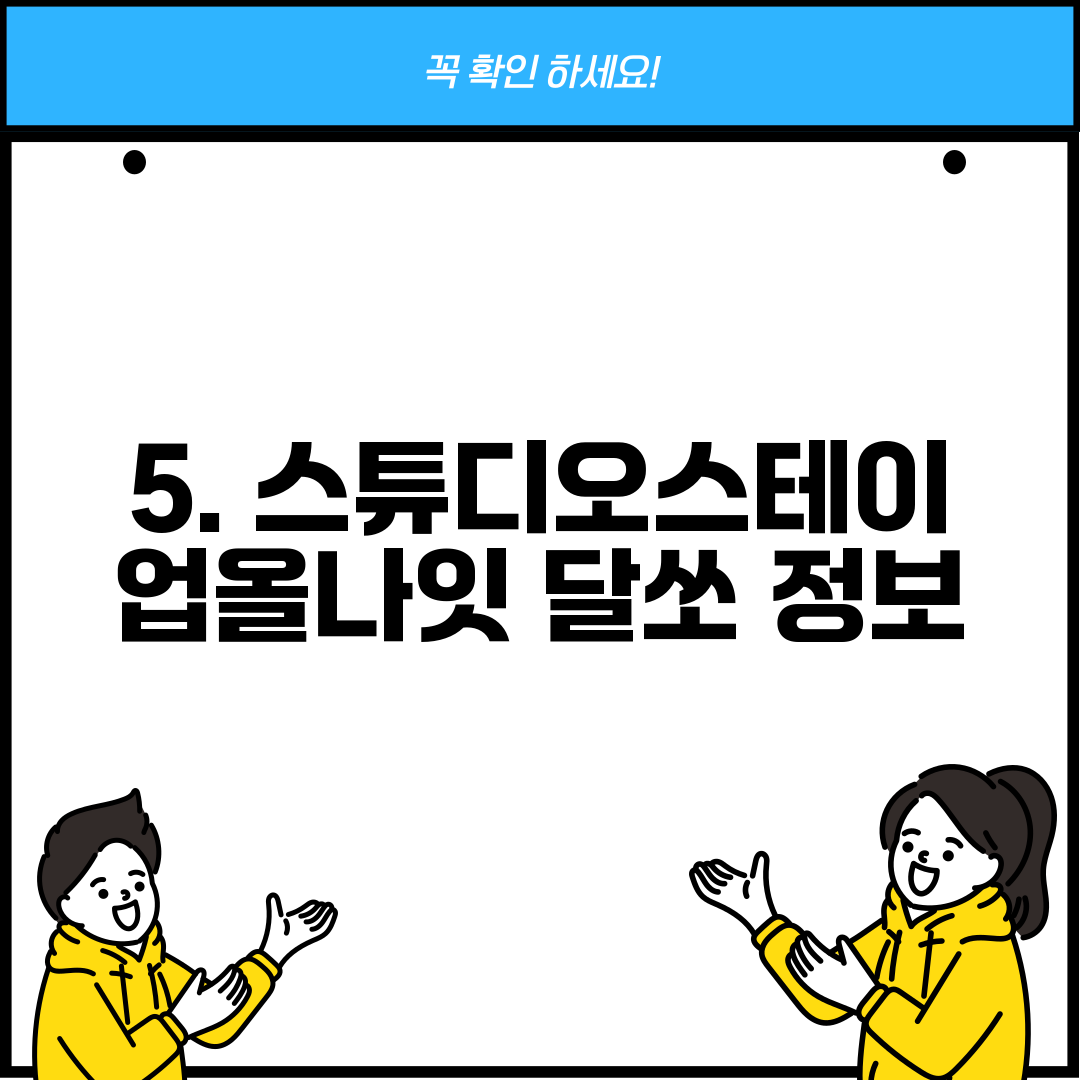 5. 스튜디오스테이업올나잇 달쏘 정보