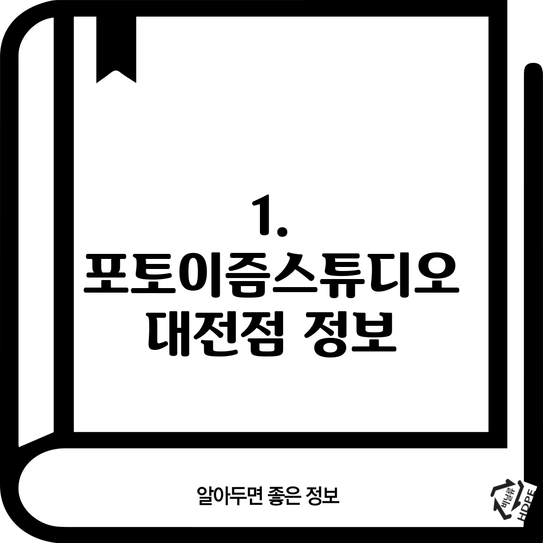 1. 포토이즘스튜디오 대전점 정보