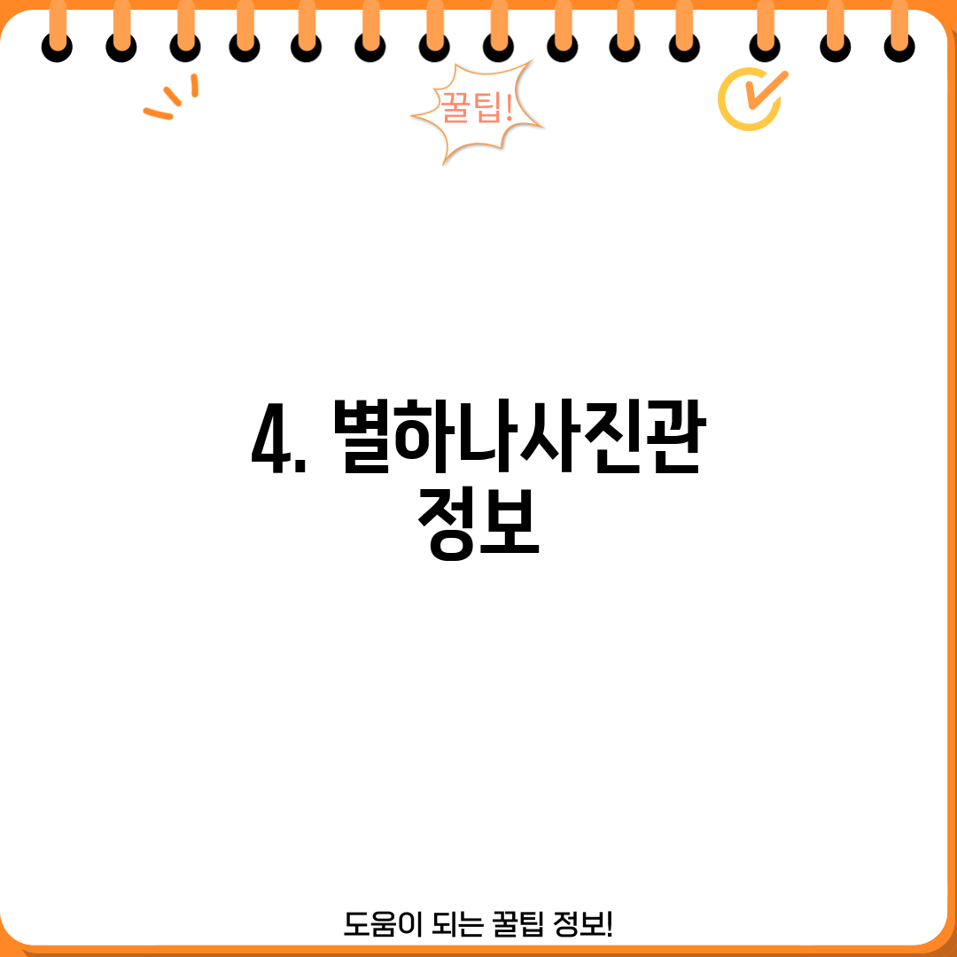 4. 별하나사진관 정보