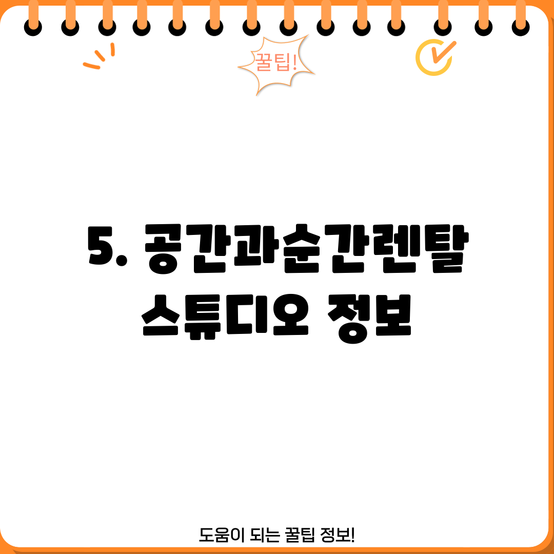 5. 공간과순간렌탈스튜디오 정보