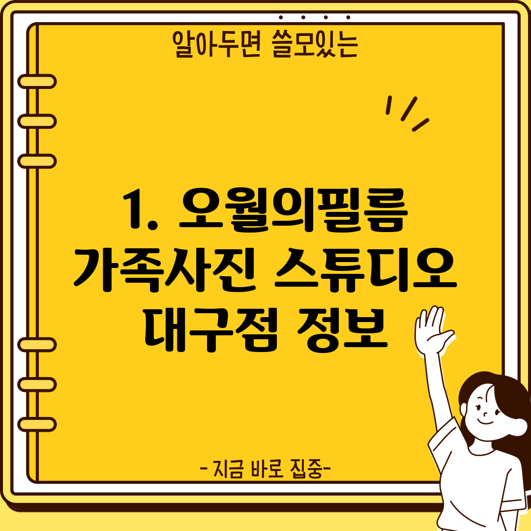 1. 오월의필름 가족사진 스튜디오 대구점 정보