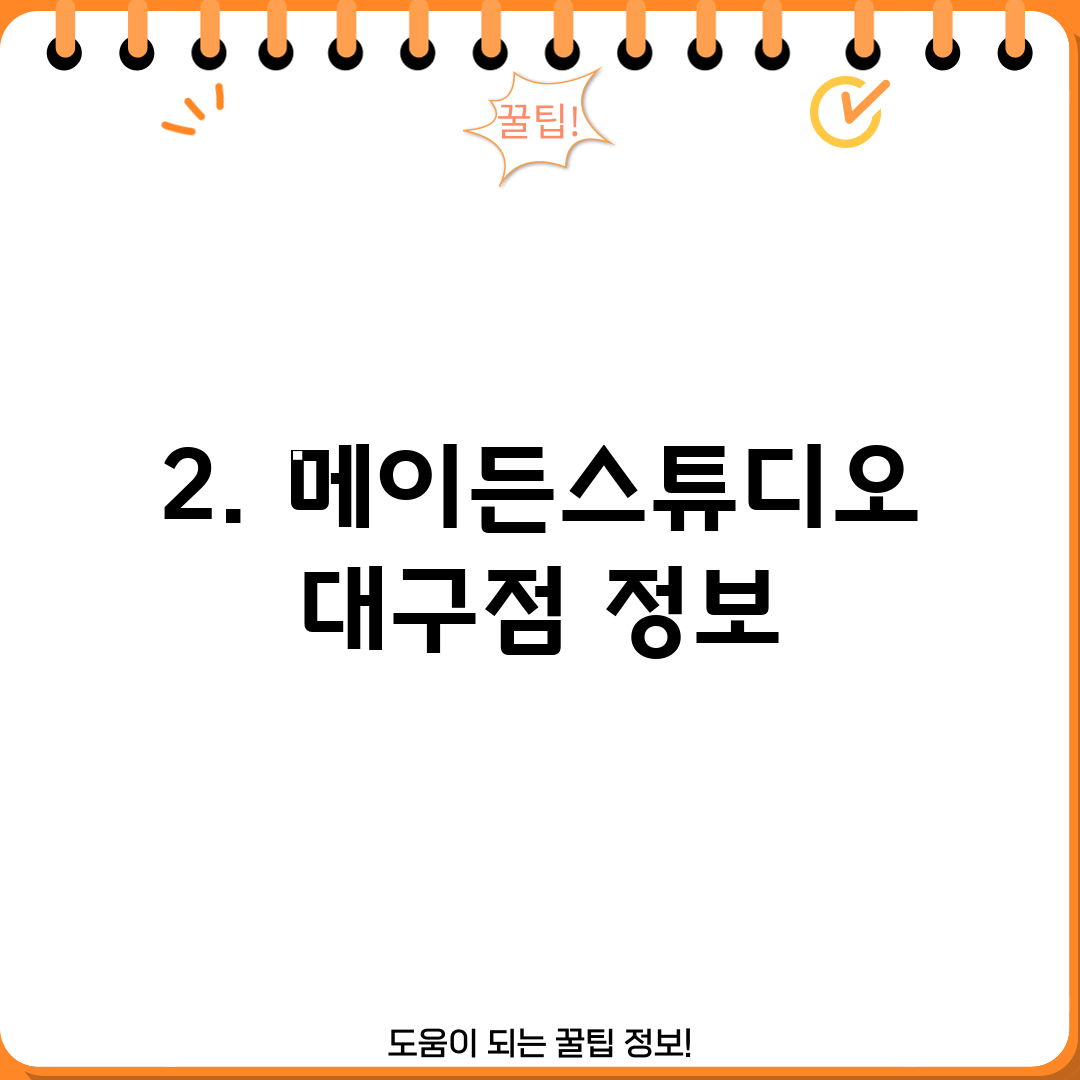 2. 메이든스튜디오 대구점 정보