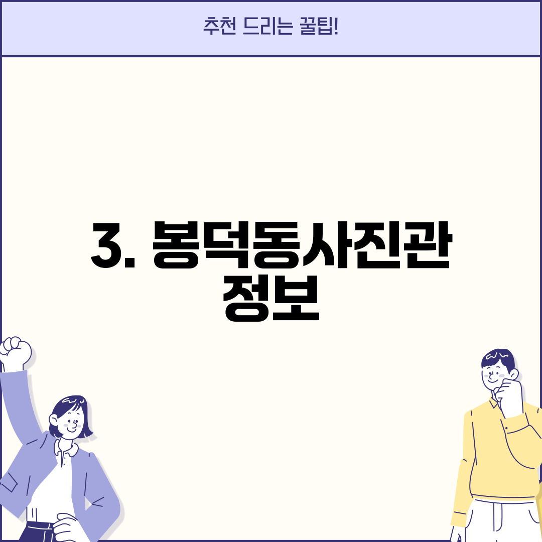 3. 봉덕동사진관 정보