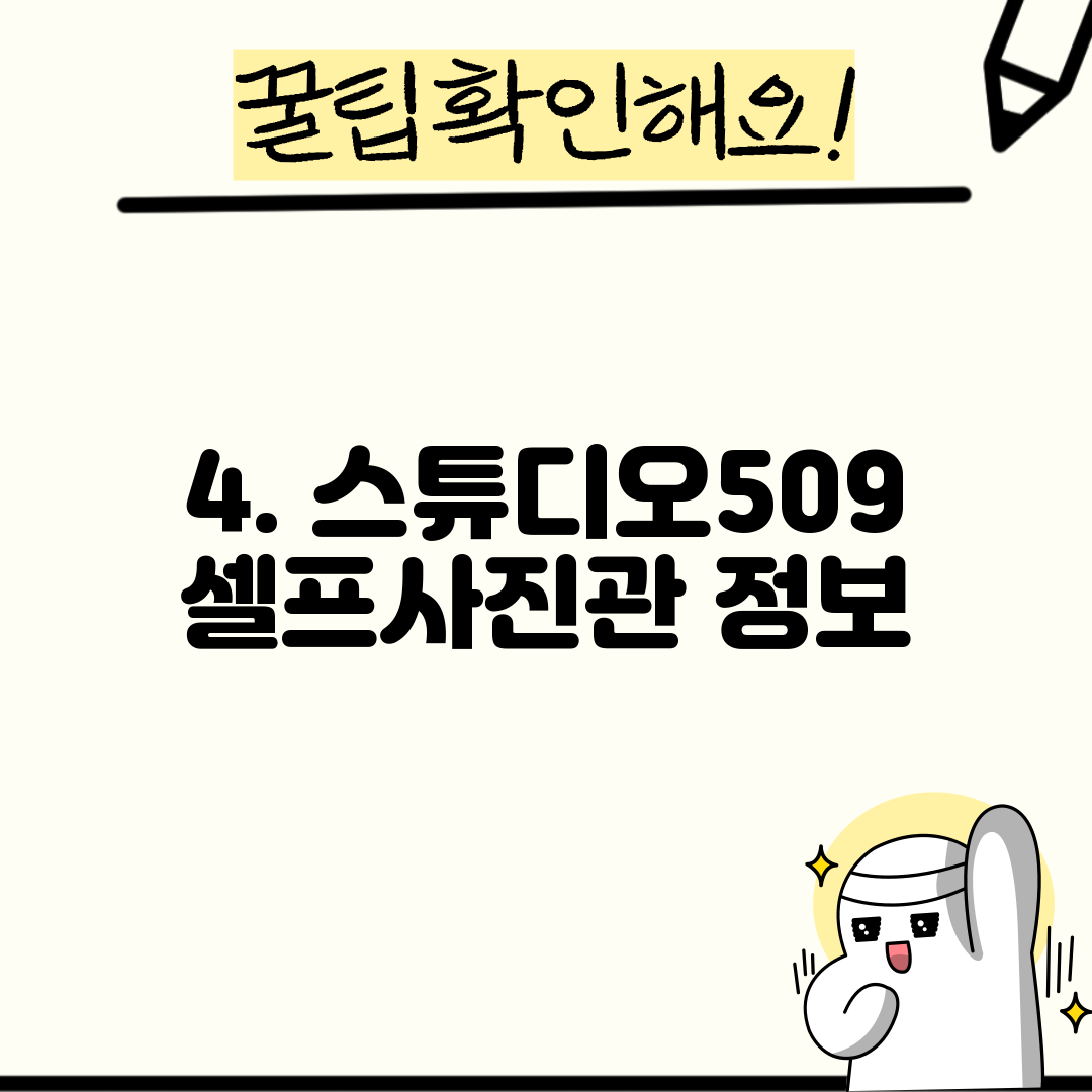 4. 스튜디오509 셀프사진관 정보