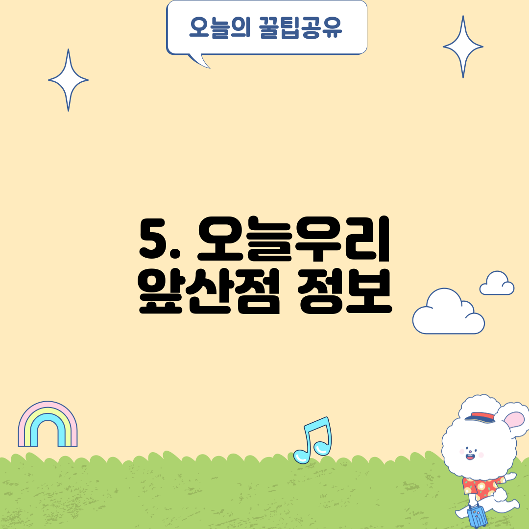 5. 오늘우리 앞산점 정보