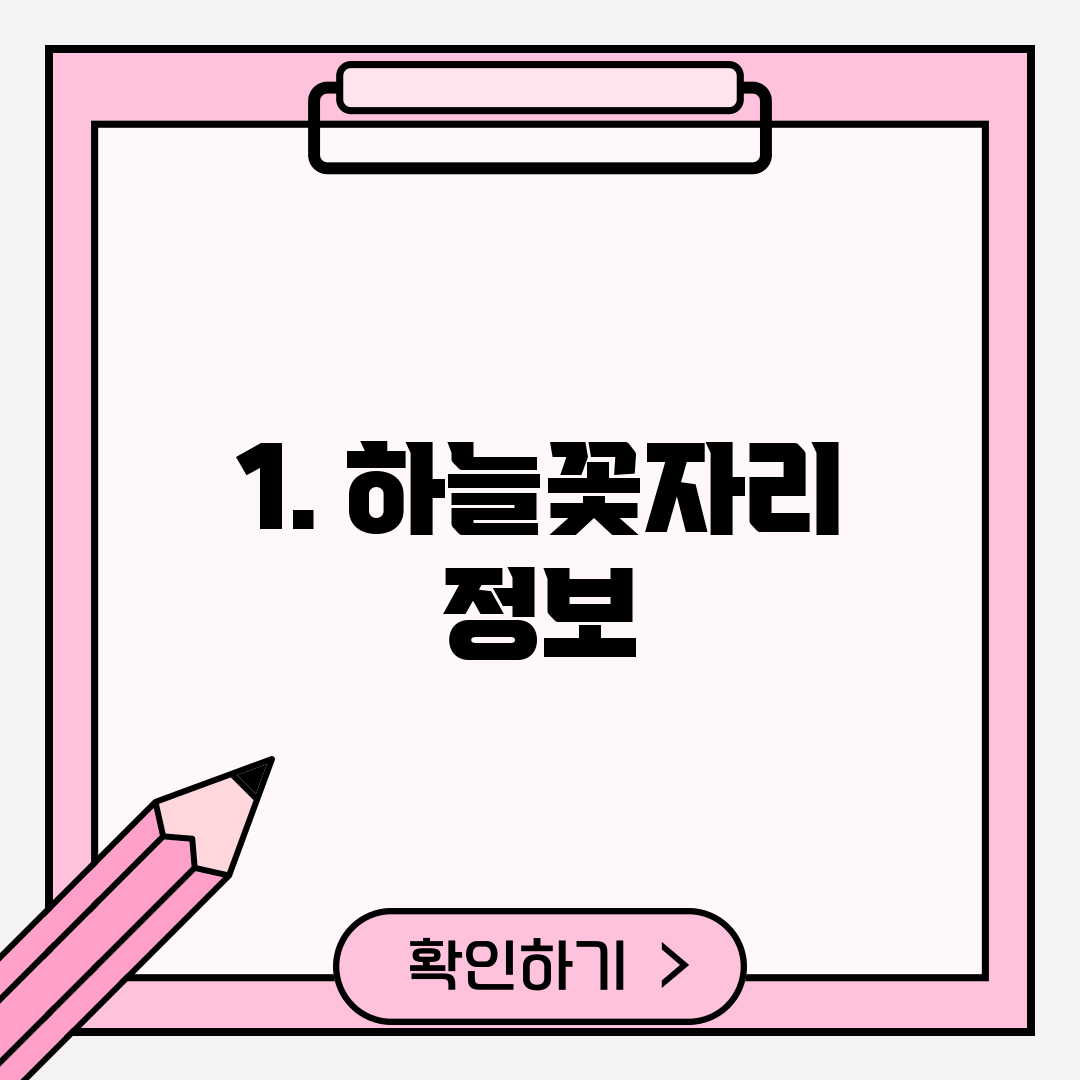 1. 하늘꽃자리 정보