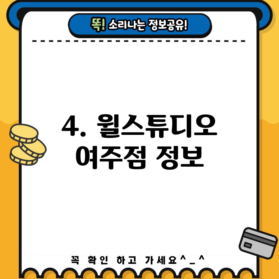 4. 윌스튜디오 여주점 정보
