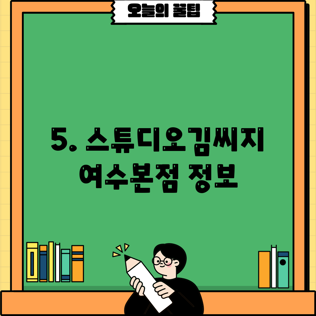 5. 스튜디오김씨지 여수본점 정보