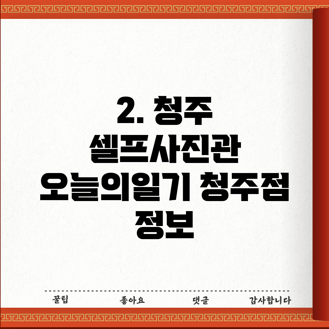 2. 청주 셀프사진관 오늘의일기 청주점 정보