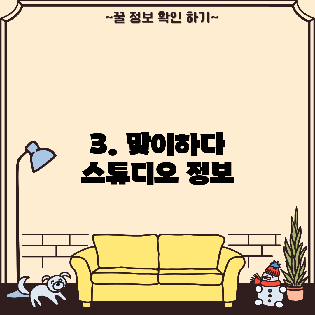 3. 맞이하다 스튜디오 정보