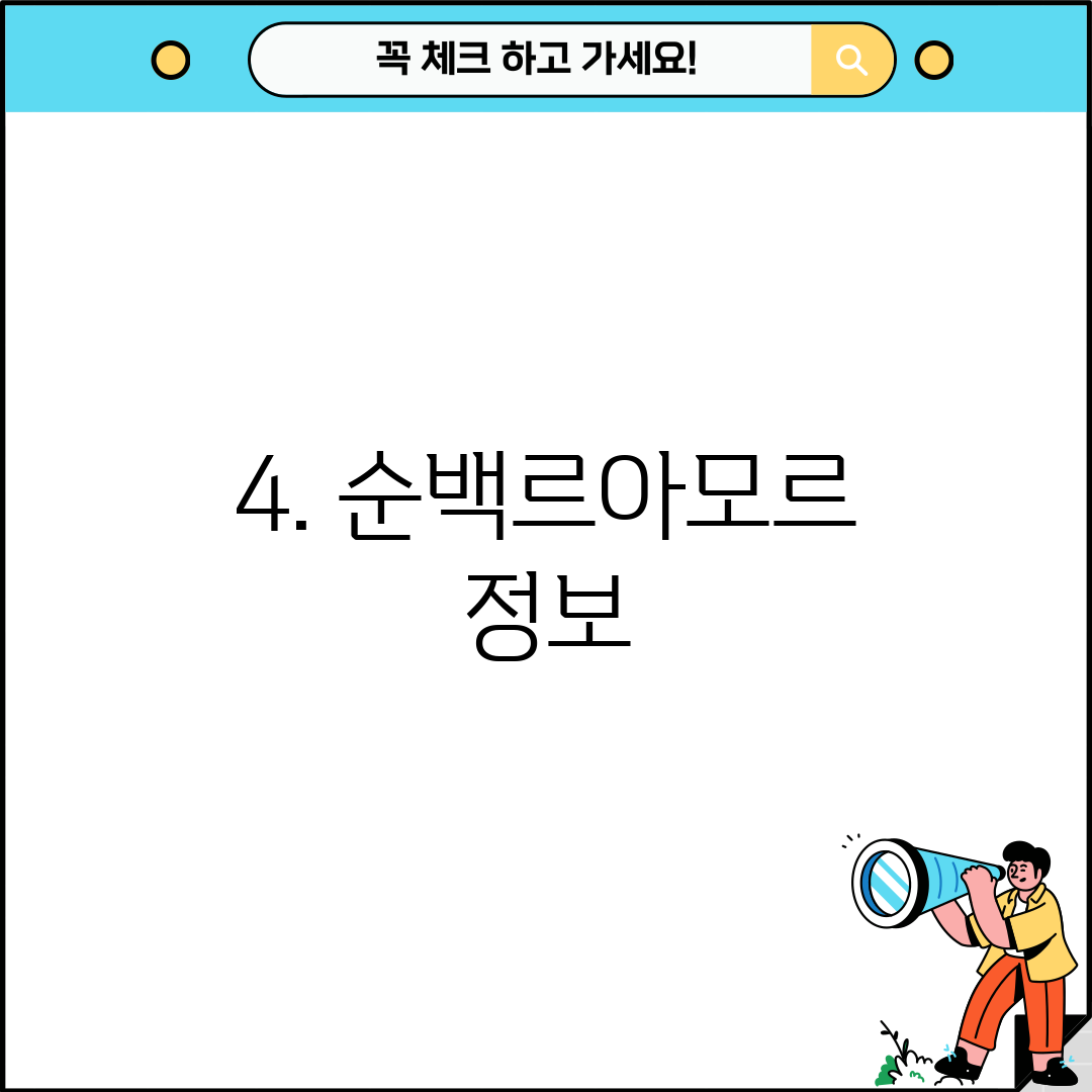 4. 순백르아모르 정보