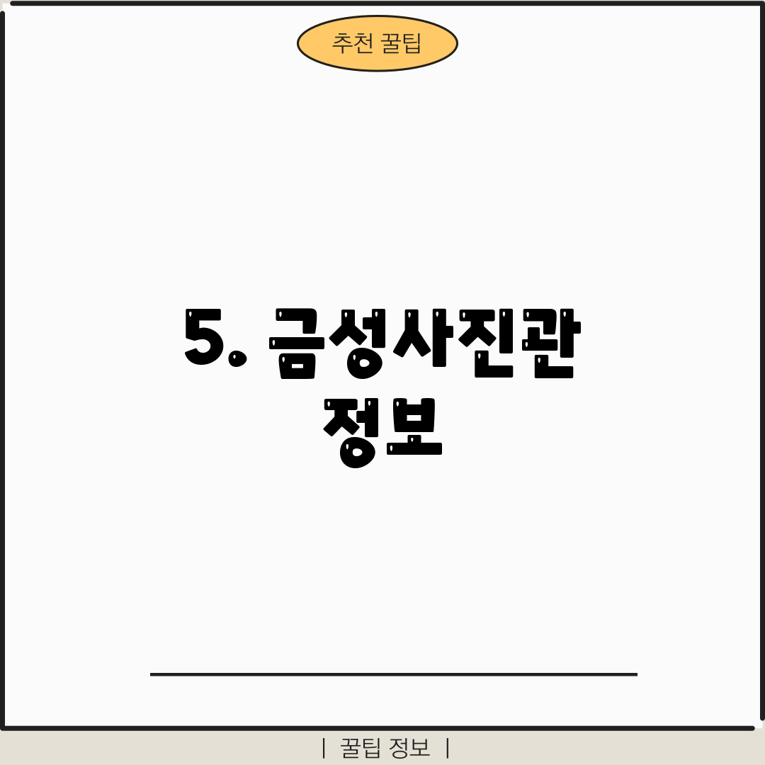 5. 금성사진관 정보
