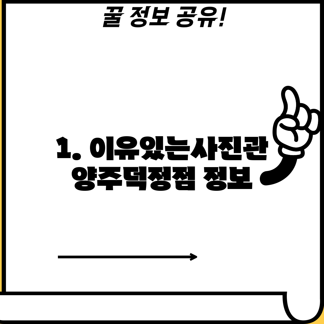 1. 이유있는사진관 양주덕정점 정보