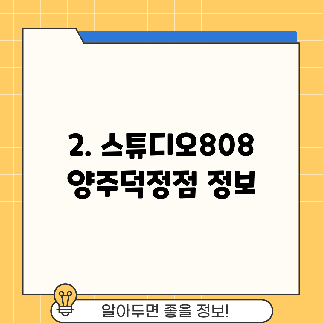 2. 스튜디오808 양주덕정점 정보