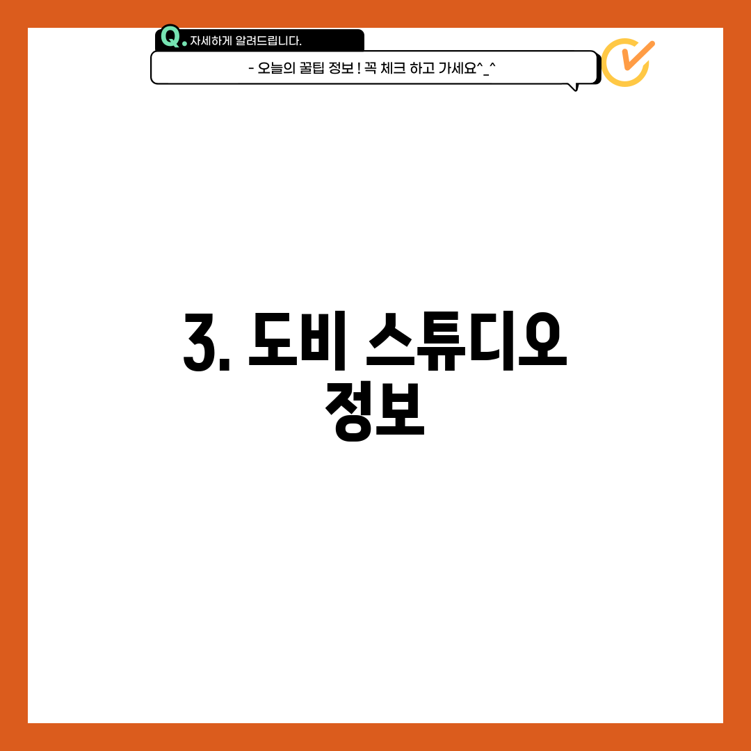 3. 도비 스튜디오 정보