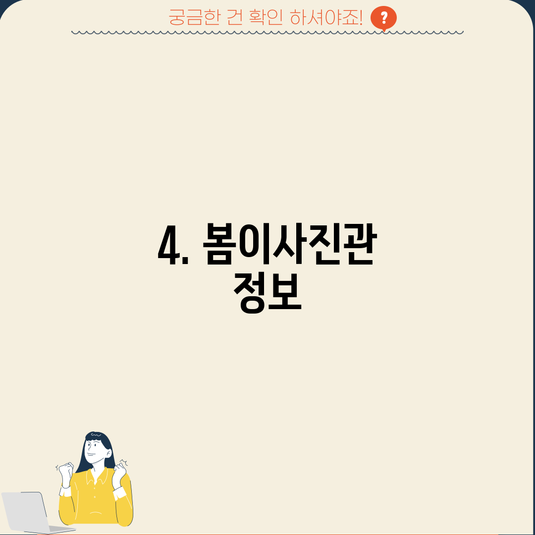 4. 봄이사진관 정보