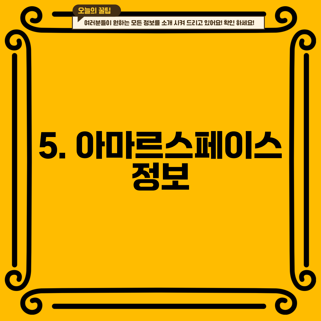 5. 아마르스페이스 정보